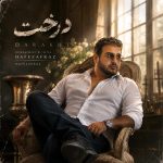 دانلود آهنگ حافظ افراز درخت دانلود آهنگ حافظ افراز درخت